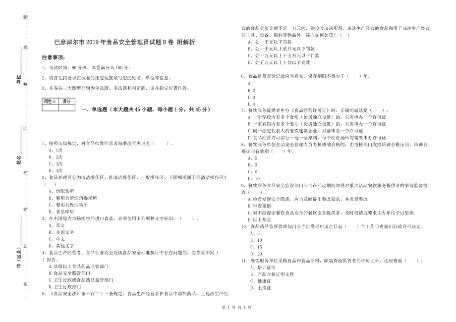 巴彦淖尔市2019年食品安全管理员试题B卷 附解析.doc_第1页