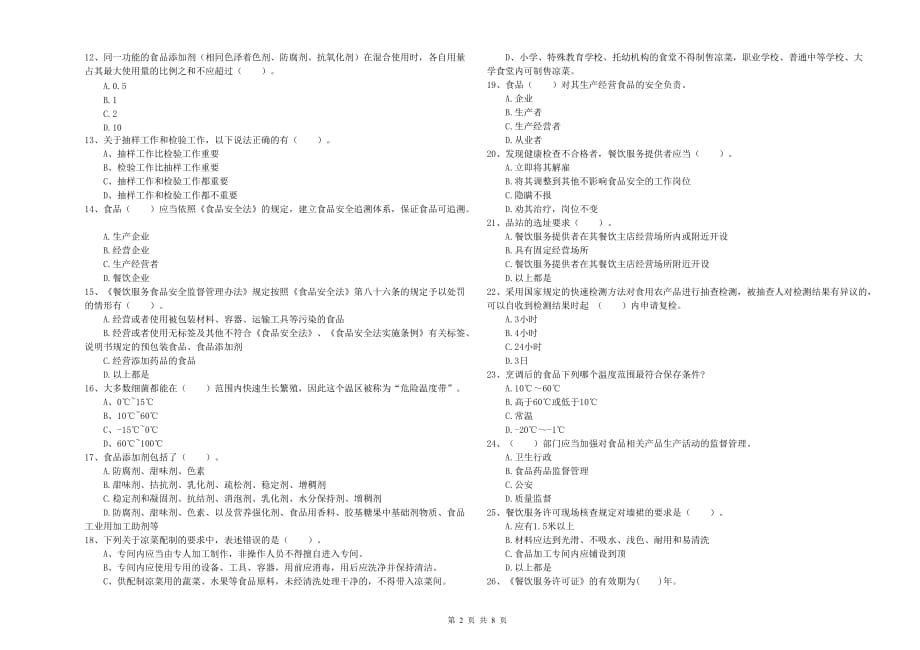 巴彦淖尔市2019年食品安全管理员试题B卷 附解析.doc_第2页