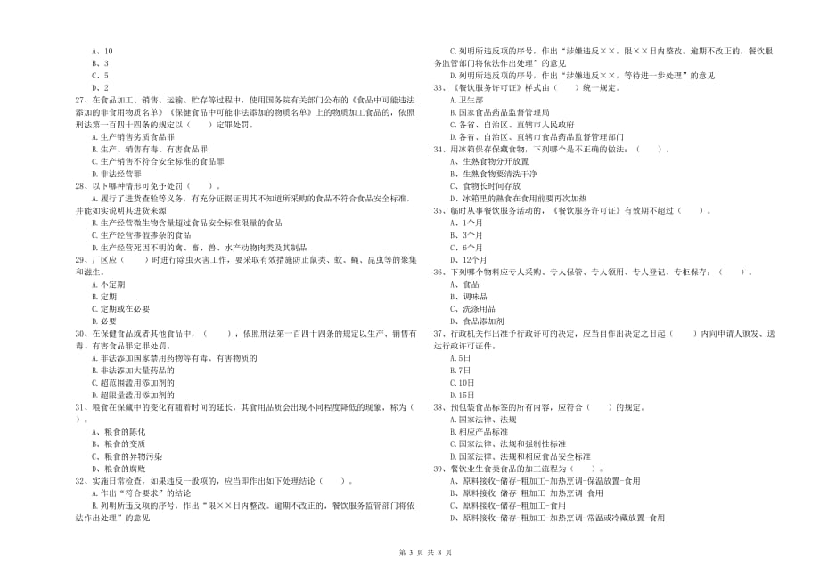 巴彦淖尔市2019年食品安全管理员试题B卷 附解析.doc_第3页