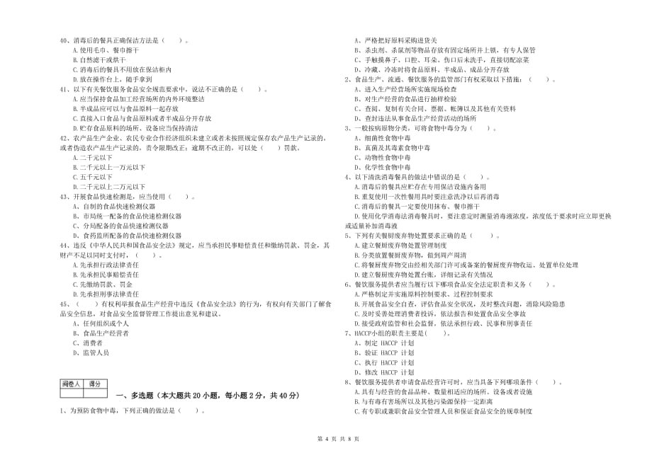 巴彦淖尔市2019年食品安全管理员试题B卷 附解析.doc_第4页