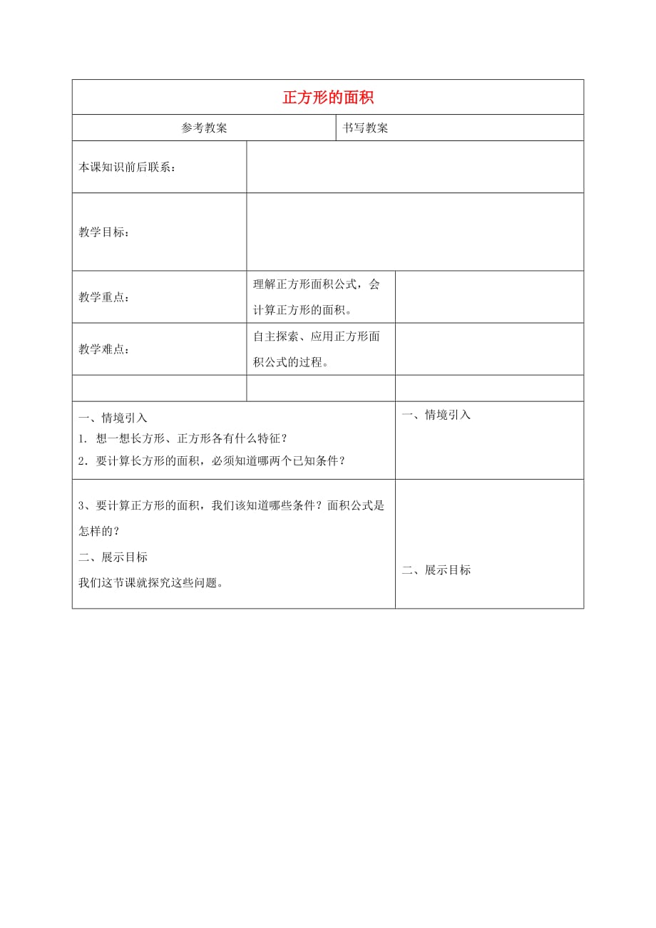 三年级数学下册正方形的面积教案冀教版.doc_第1页