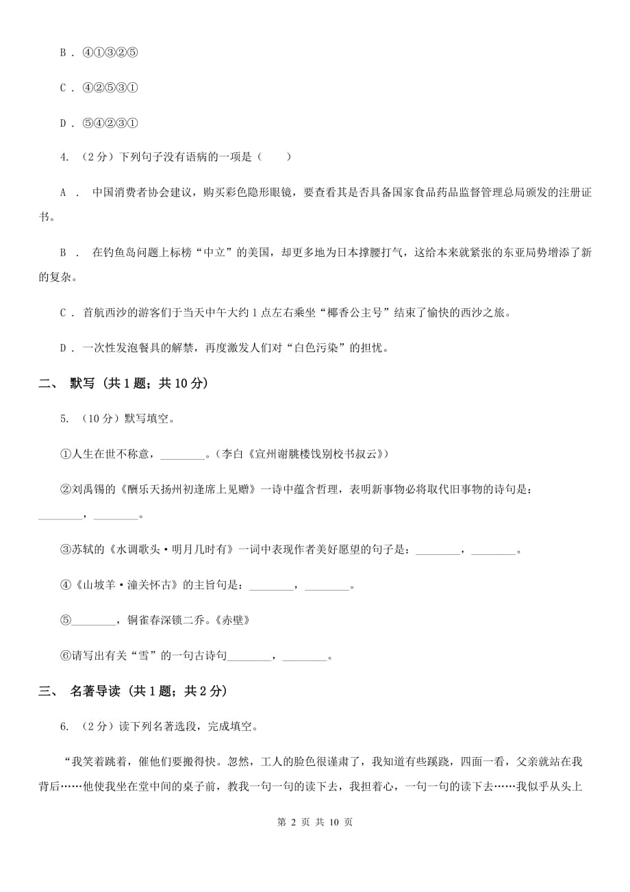 北师大版2019-2020学年八年级上学期语文期中调研试卷（I）卷.doc_第2页