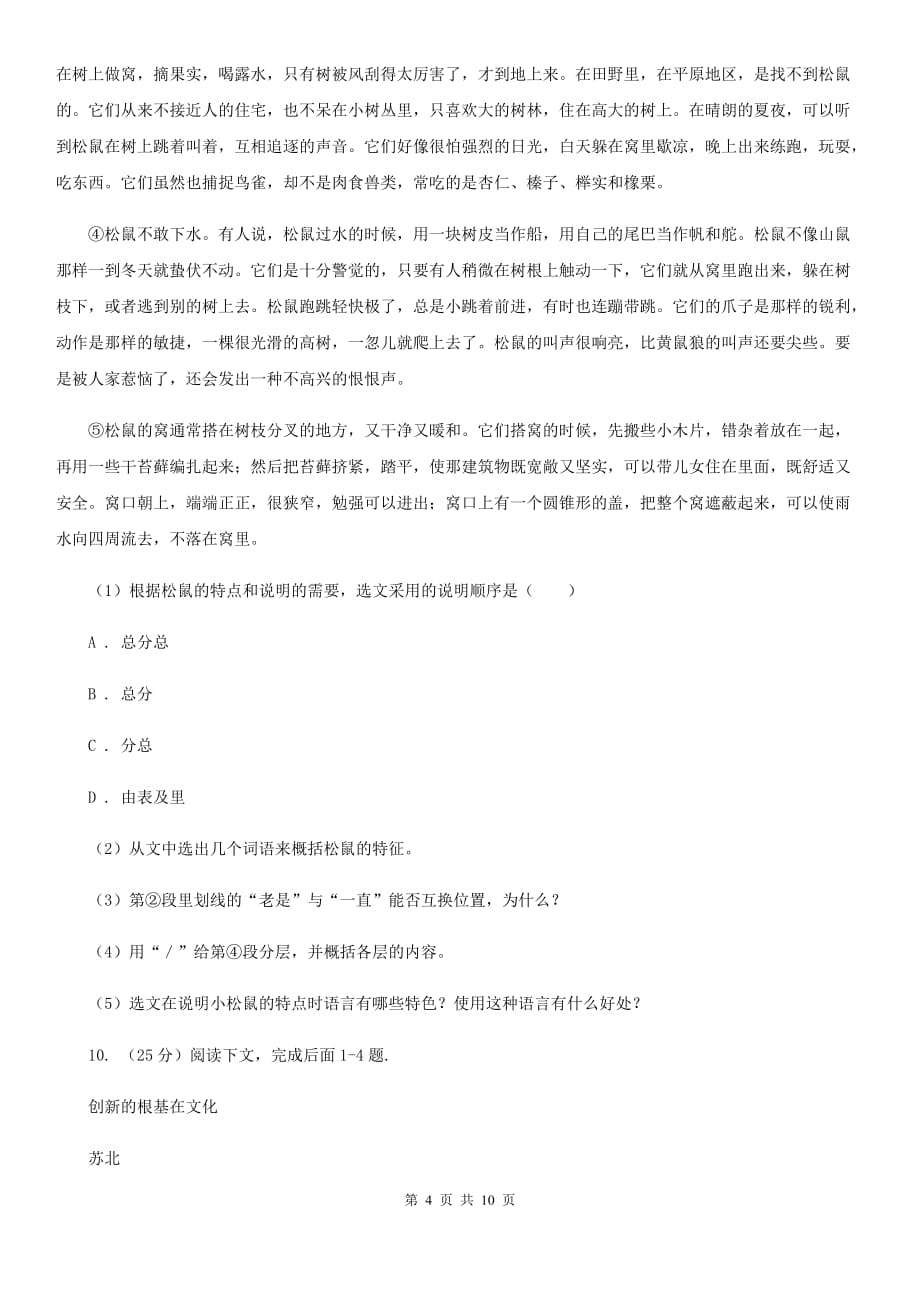 北师大版2019-2020学年八年级上学期语文期中调研试卷（I）卷.doc_第4页