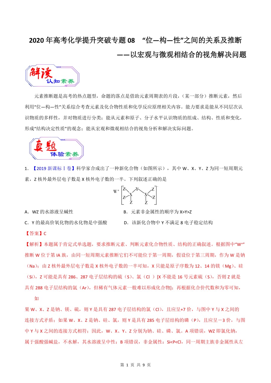 2020年高考化学提升突破专题八 “位—构—性”之间的关系及推断_第1页