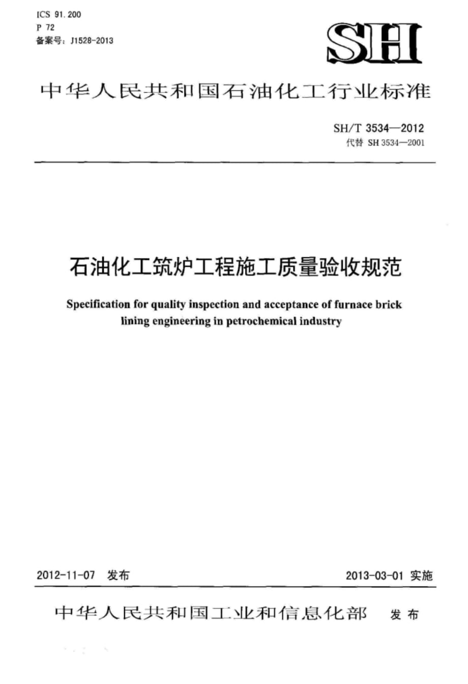 SH_T 3534-2012石油化工筑炉工程施工质量验收规范_第1页