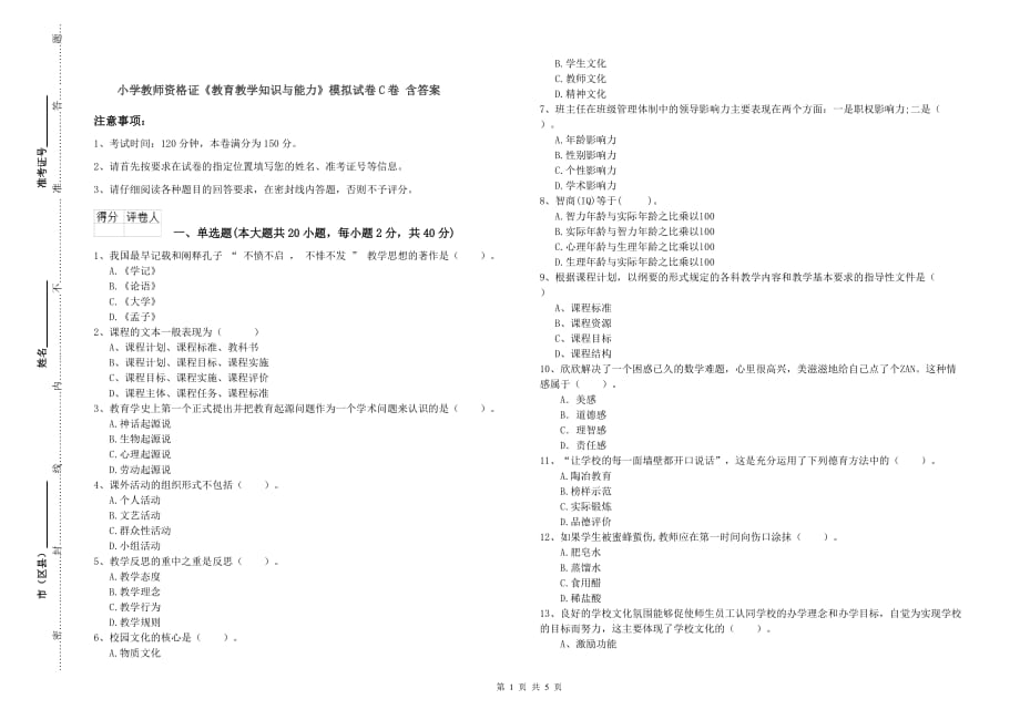 小学教师资格证《教育教学知识与能力》模拟试卷C卷 含答案.doc_第1页