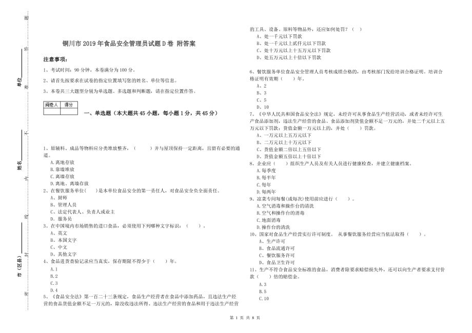 铜川市2019年食品安全管理员试题D卷 附答案.doc_第1页