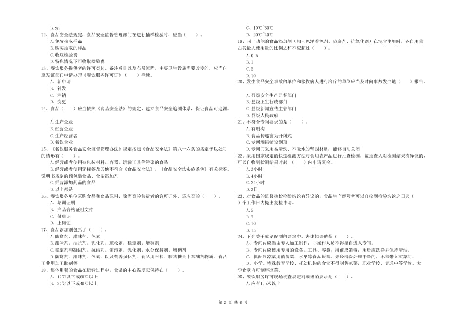 铜川市2019年食品安全管理员试题D卷 附答案.doc_第2页