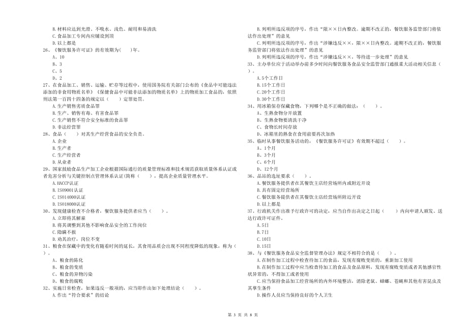 铜川市2019年食品安全管理员试题D卷 附答案.doc_第3页