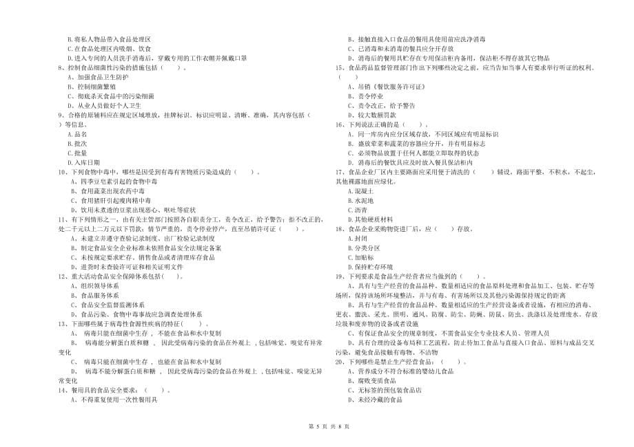 铜川市2019年食品安全管理员试题D卷 附答案.doc_第5页