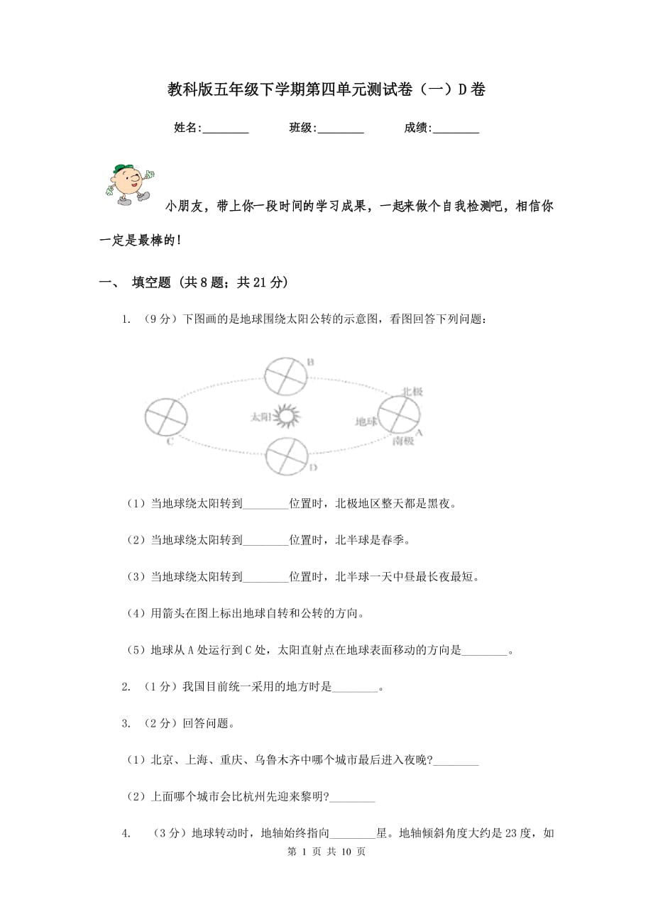 教科版五年级下学期第四单元测试卷（一）D卷.doc_第1页