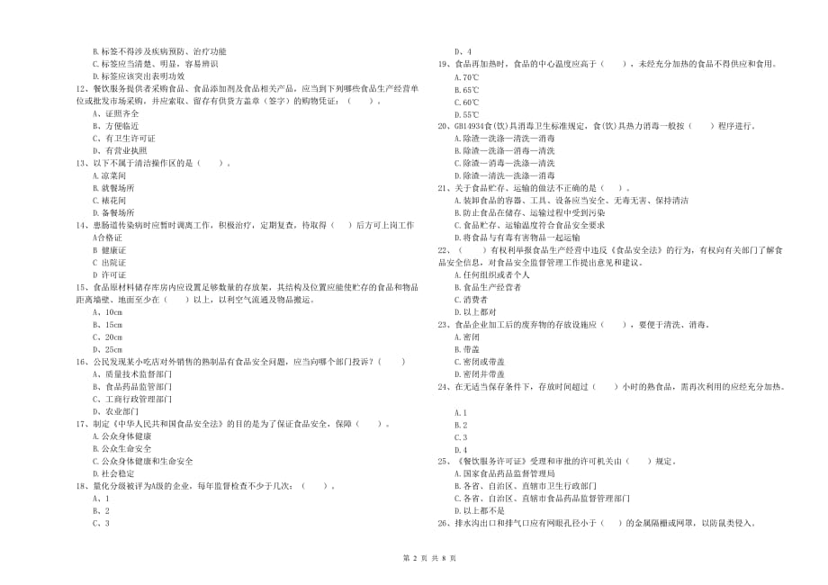 2019年食品安全管理人员业务水平考核试题A卷 含答案.doc_第2页