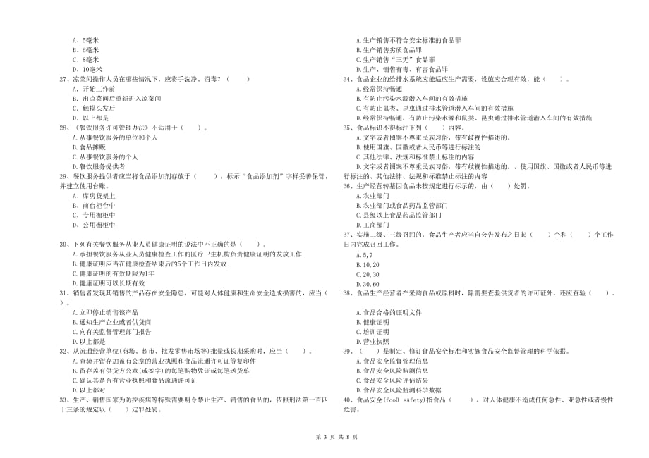 2019年食品安全管理人员业务水平考核试题A卷 含答案.doc_第3页