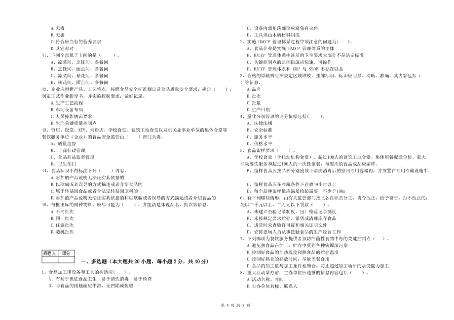 2019年食品安全管理人员业务水平考核试题A卷 含答案.doc_第4页