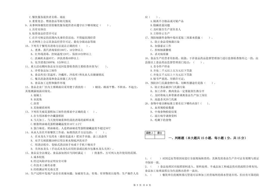 2019年食品安全管理人员业务水平考核试题A卷 含答案.doc_第5页