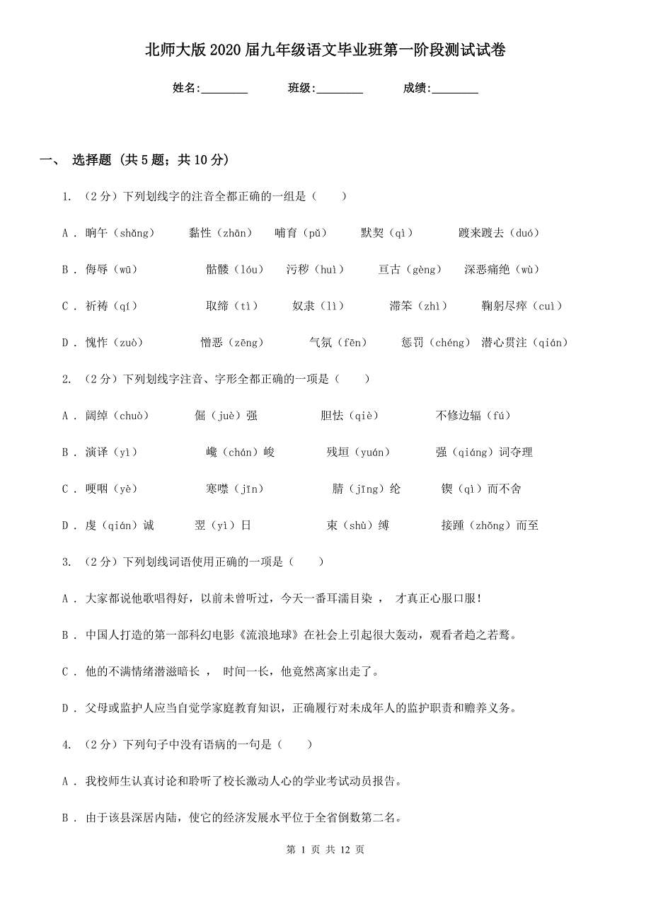 北师大版2020届九年级语文毕业班第一阶段测试试卷.doc_第1页