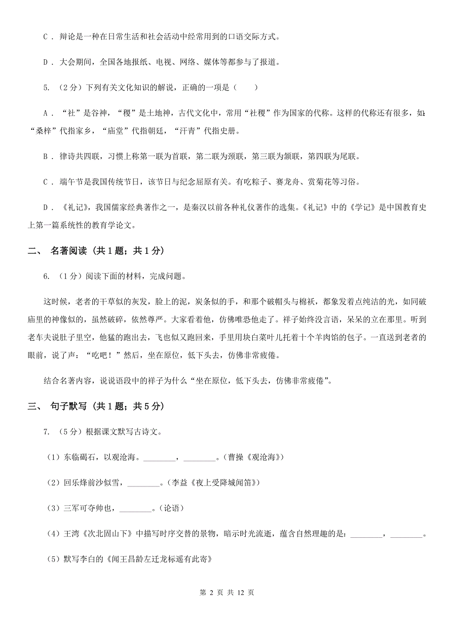 北师大版2020届九年级语文毕业班第一阶段测试试卷.doc_第2页