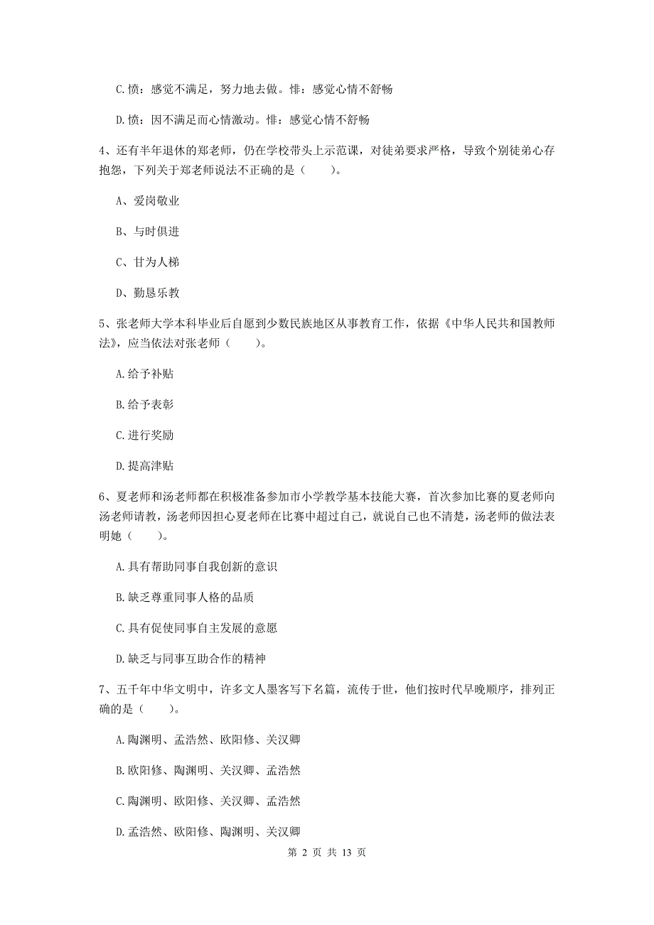 小学教师资格证《综合素质（小学）》每周一练试题 附解析.doc_第2页