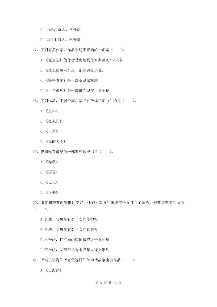 小学教师资格证《综合素质（小学）》每周一练试题 附解析.doc_第5页