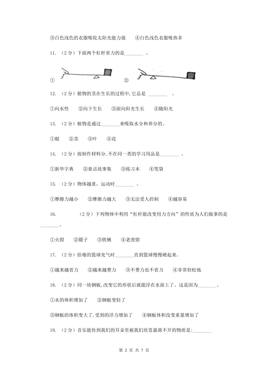 2018-2019学年四年级下学期科学期末考试试卷D卷.doc_第2页