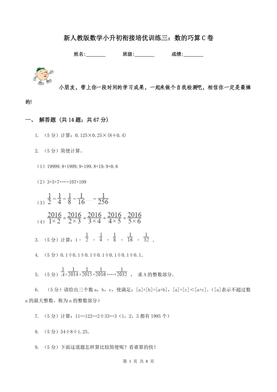 新人教版数学小升初衔接培优训练三：数的巧算C卷.doc_第1页