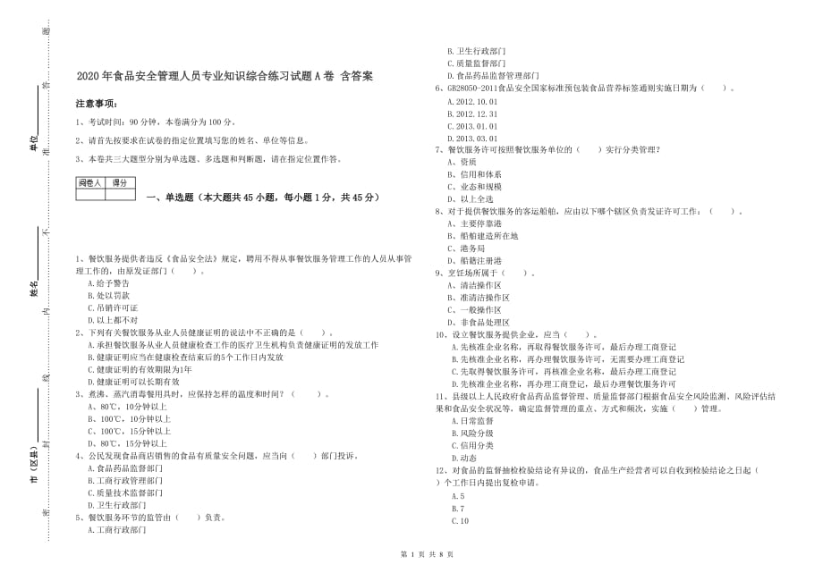 2020年食品安全管理人员专业知识综合练习试题A卷 含答案.doc_第1页