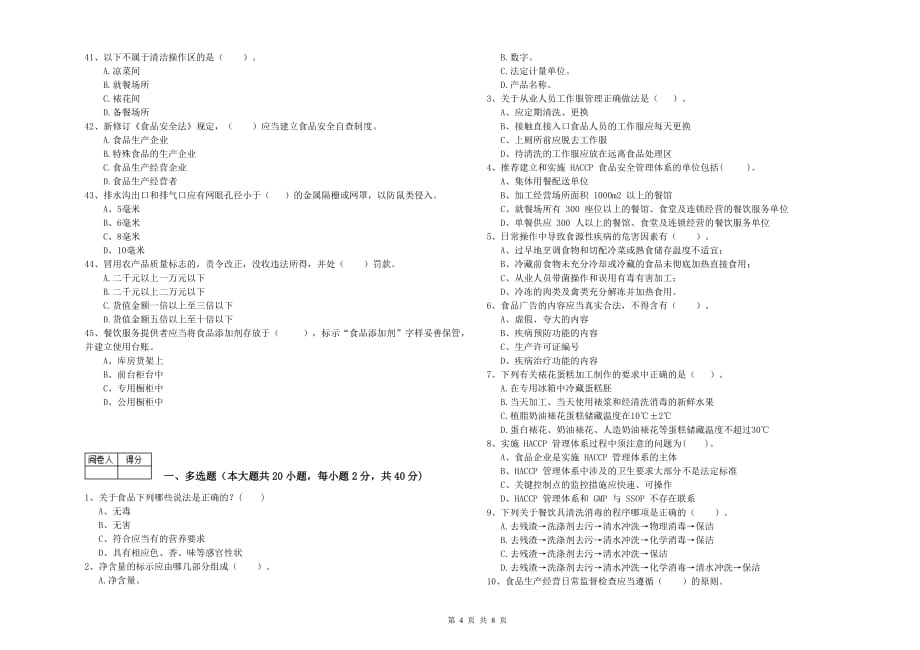 2020年食品安全管理人员专业知识综合练习试题A卷 含答案.doc_第4页