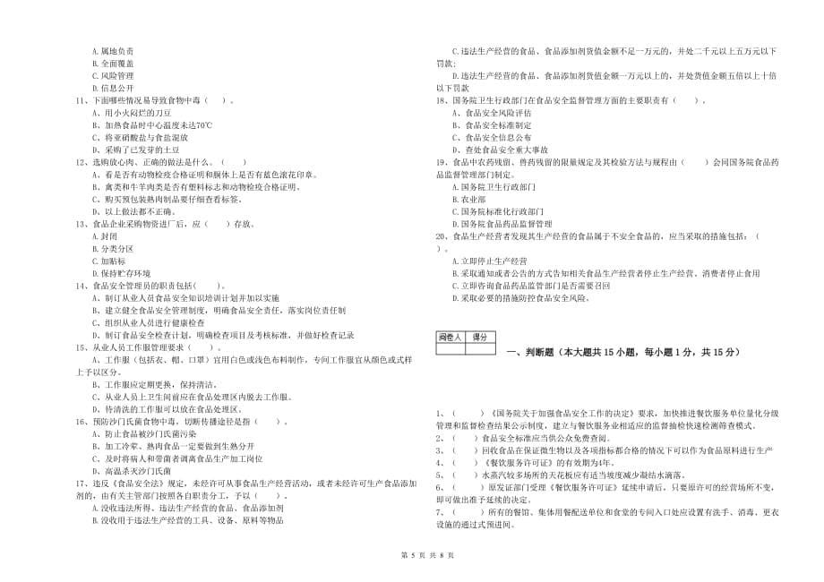 2020年食品安全管理人员专业知识综合练习试题A卷 含答案.doc_第5页