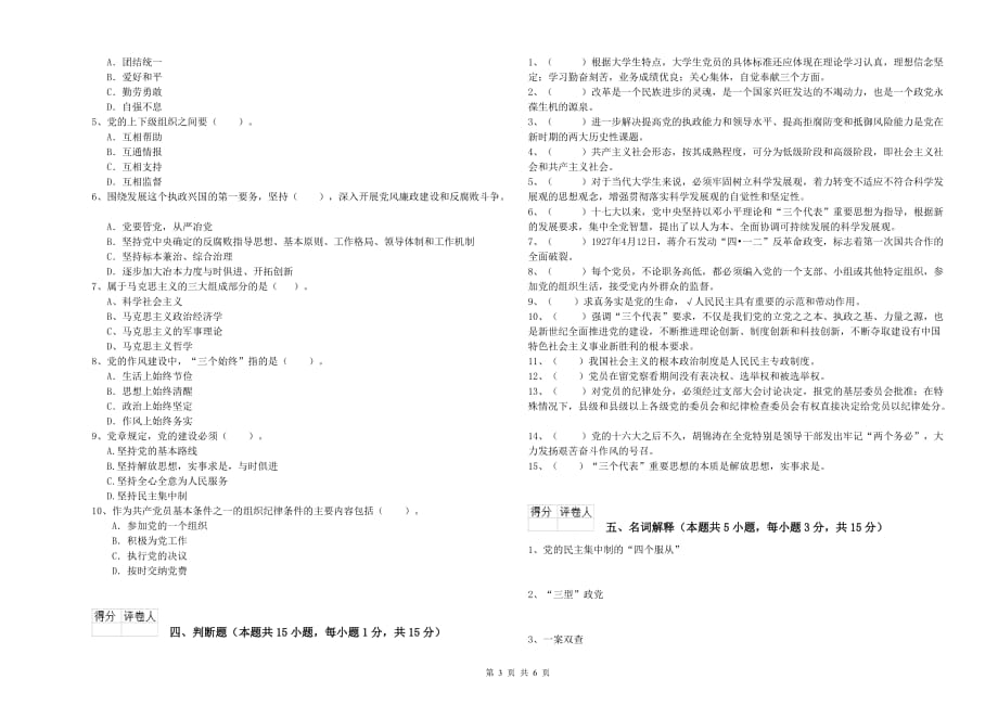 高等技术学院党课考试试题B卷 附解析.doc_第3页