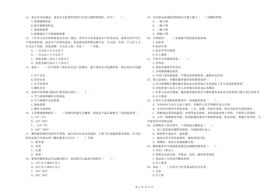 2020年食品安全监管人员专业知识过关检测试题A卷 含答案.doc_第2页