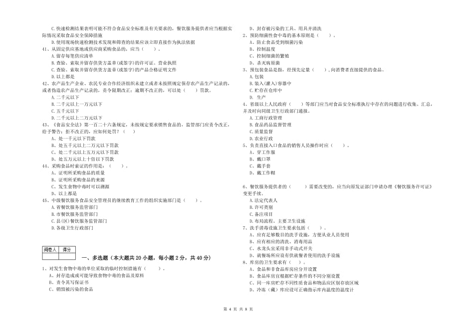 2020年食品安全监管人员专业知识过关检测试题A卷 含答案.doc_第4页