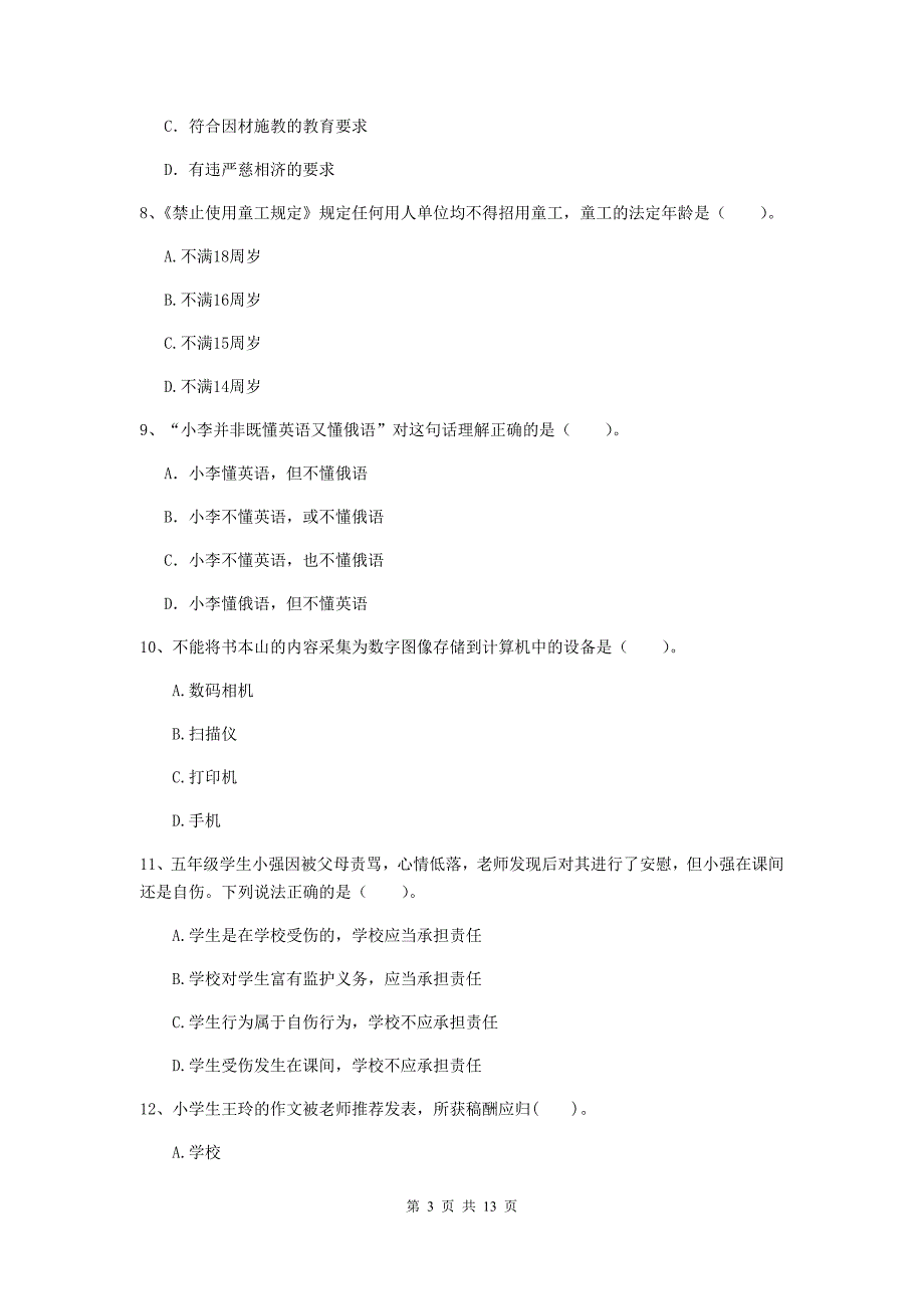 2019年下半年小学教师资格证《综合素质（小学）》题库练习试卷A卷 含答案.doc_第3页