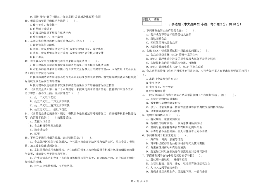 2019年餐饮服务食品安全管理人员专业知识过关检测试题C卷 附答案.doc_第4页