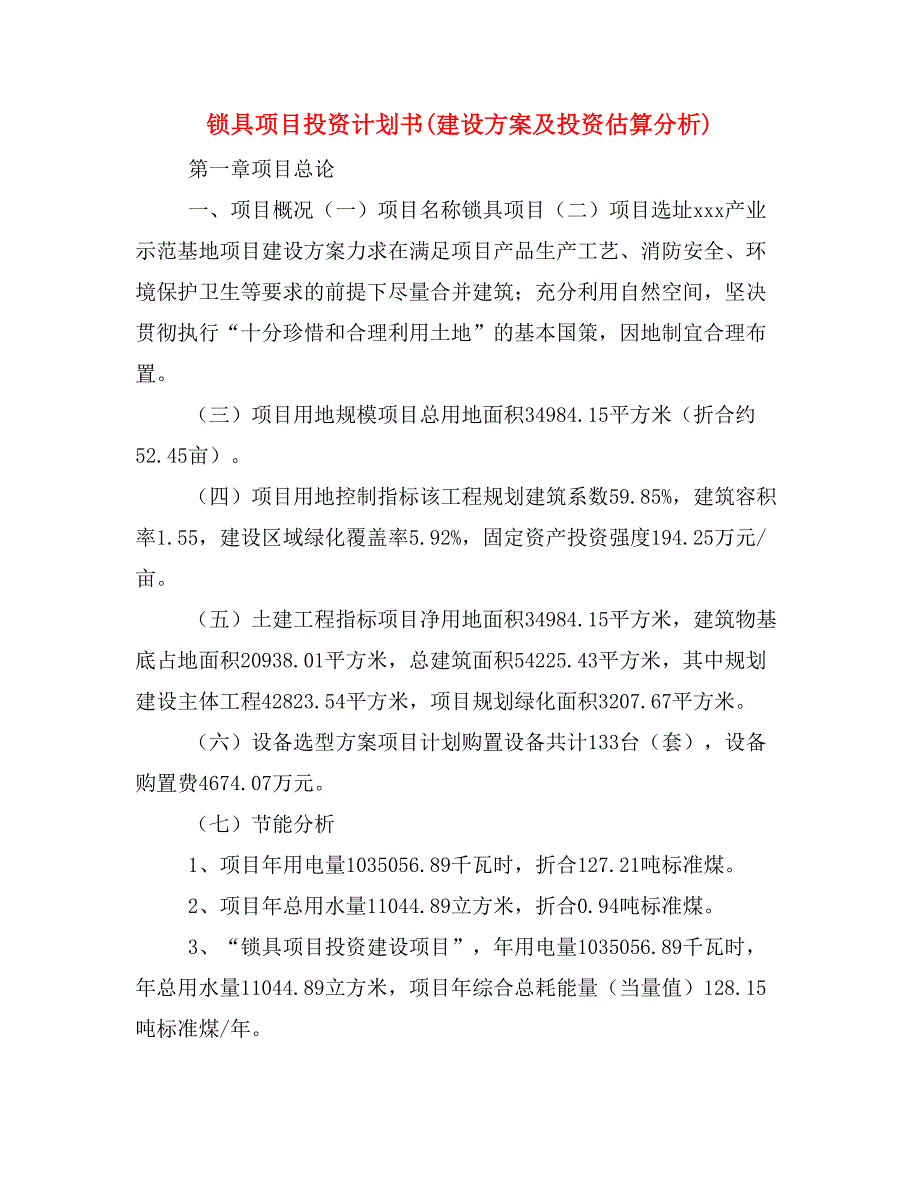 锁具项目投资计划书(建设方案及投资估算分析)_第1页