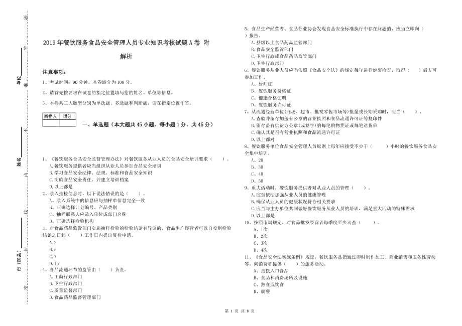 2019年餐饮服务食品安全管理人员专业知识考核试题A卷 附解析.doc_第1页