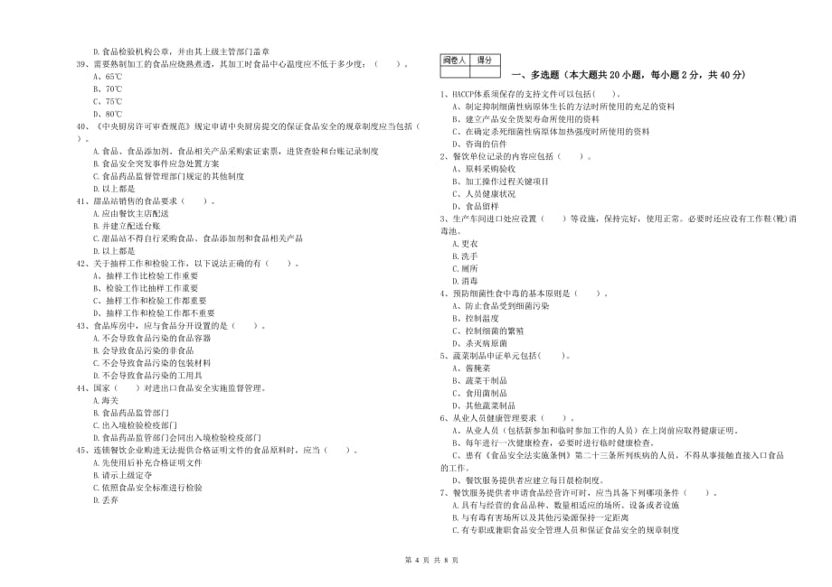 2019年餐饮服务食品安全管理人员专业知识考核试题A卷 附解析.doc_第4页