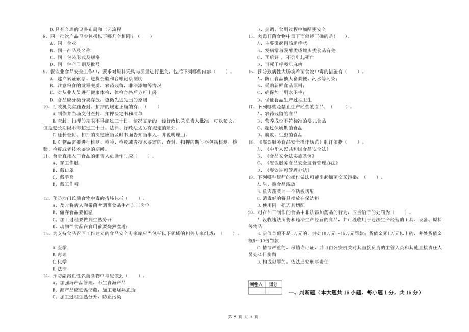 2019年餐饮服务食品安全管理人员专业知识考核试题A卷 附解析.doc_第5页