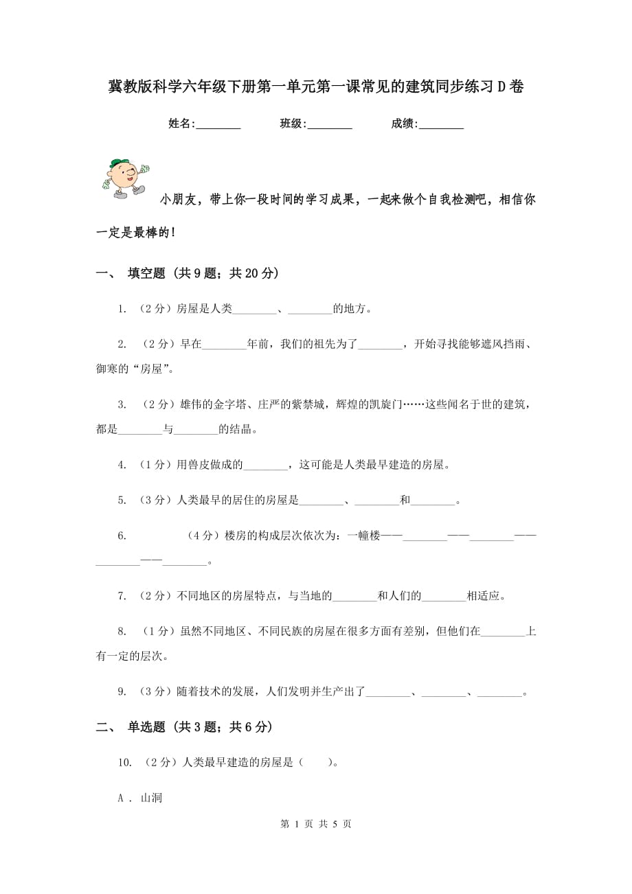 冀教版科学六年级下册第一单元第一课常见的建筑同步练习D卷.doc_第1页