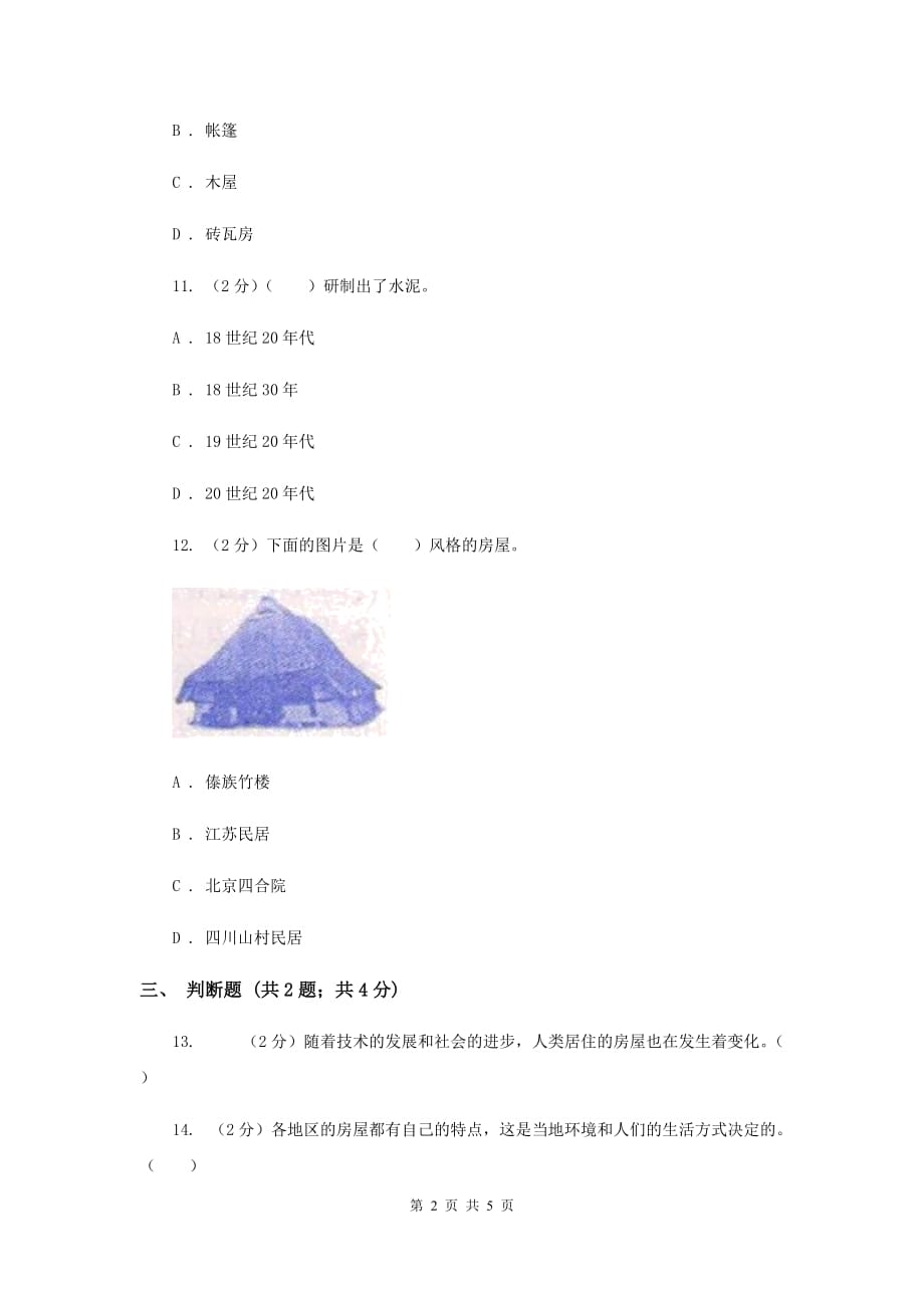 冀教版科学六年级下册第一单元第一课常见的建筑同步练习D卷.doc_第2页