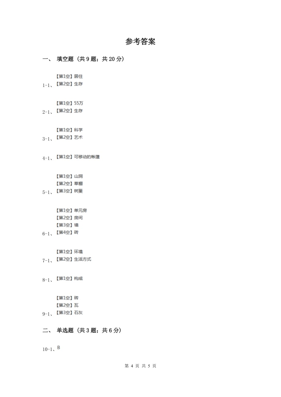 冀教版科学六年级下册第一单元第一课常见的建筑同步练习D卷.doc_第4页