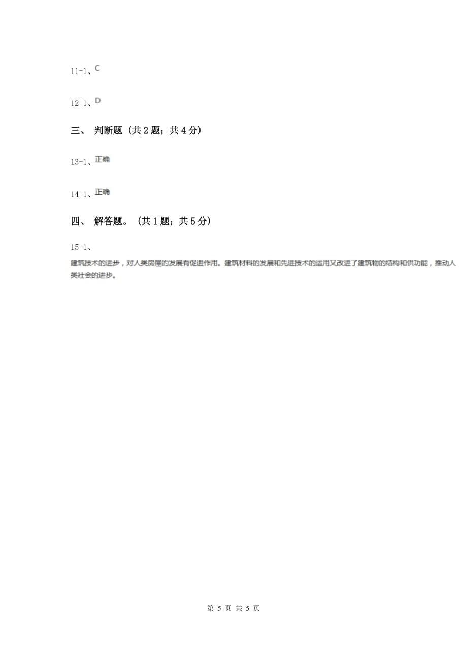 冀教版科学六年级下册第一单元第一课常见的建筑同步练习D卷.doc_第5页