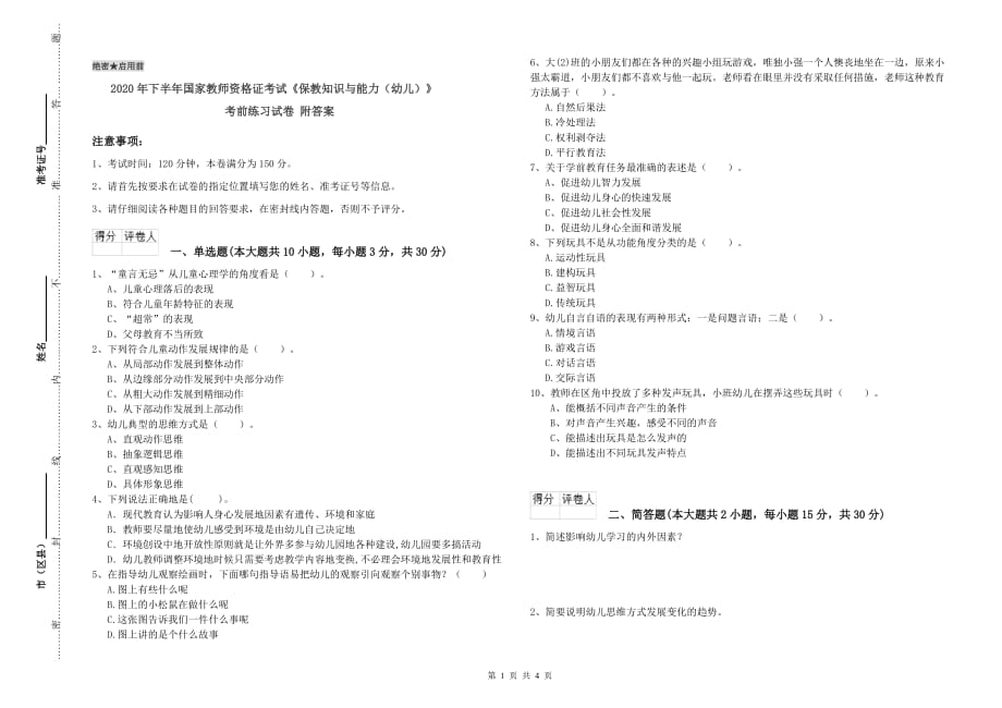 2020年下半年国家教师资格证考试《保教知识与能力（幼儿）》考前练习试卷 附答案.doc_第1页