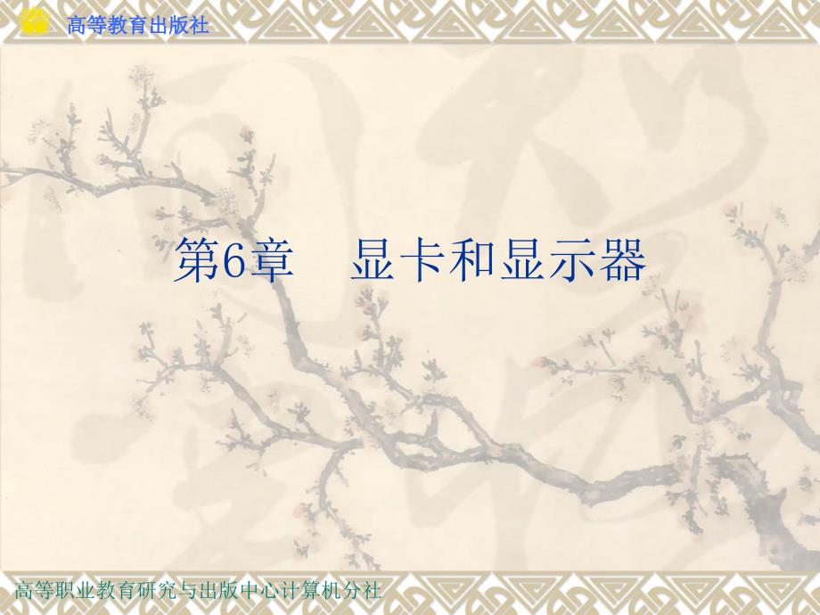 计算机组装与维护 教学课件 作者 宋清龙 chap06_第1页