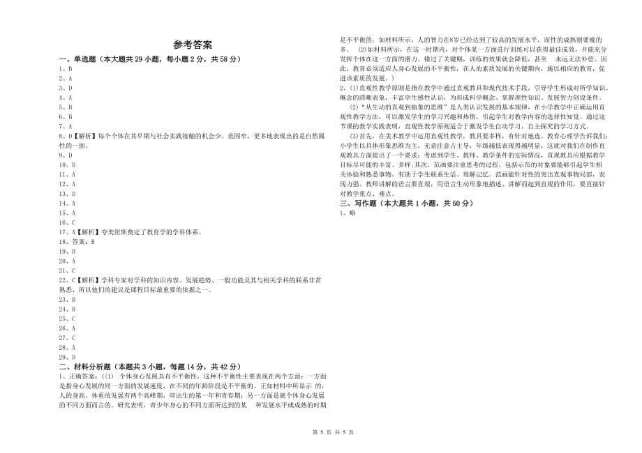 2020年教师资格证《综合素质（中学）》过关检测试题B卷 含答案.doc_第5页