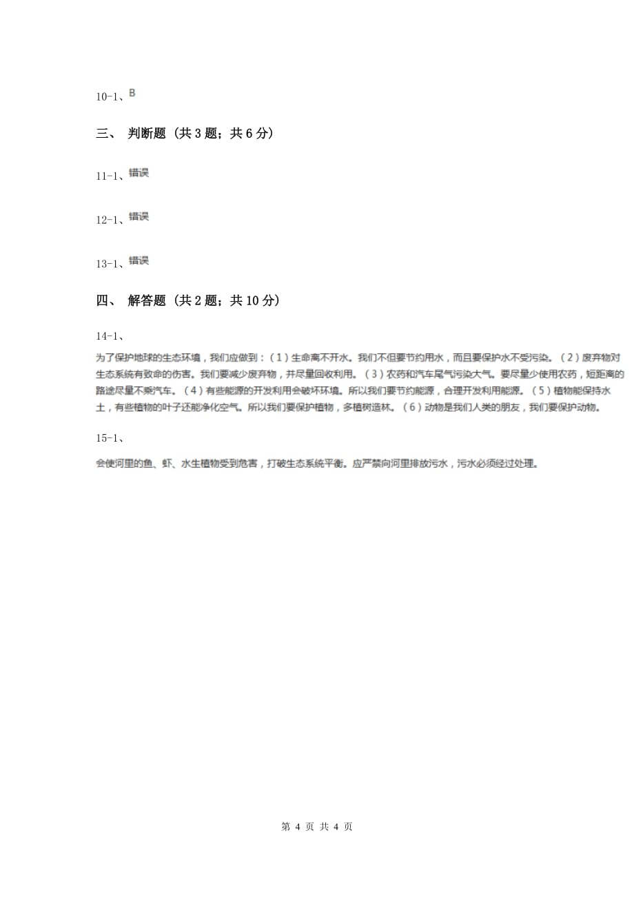 冀教版科学六年级下册第三单元第三课小行为大环境同步练习（II ）卷.doc_第4页