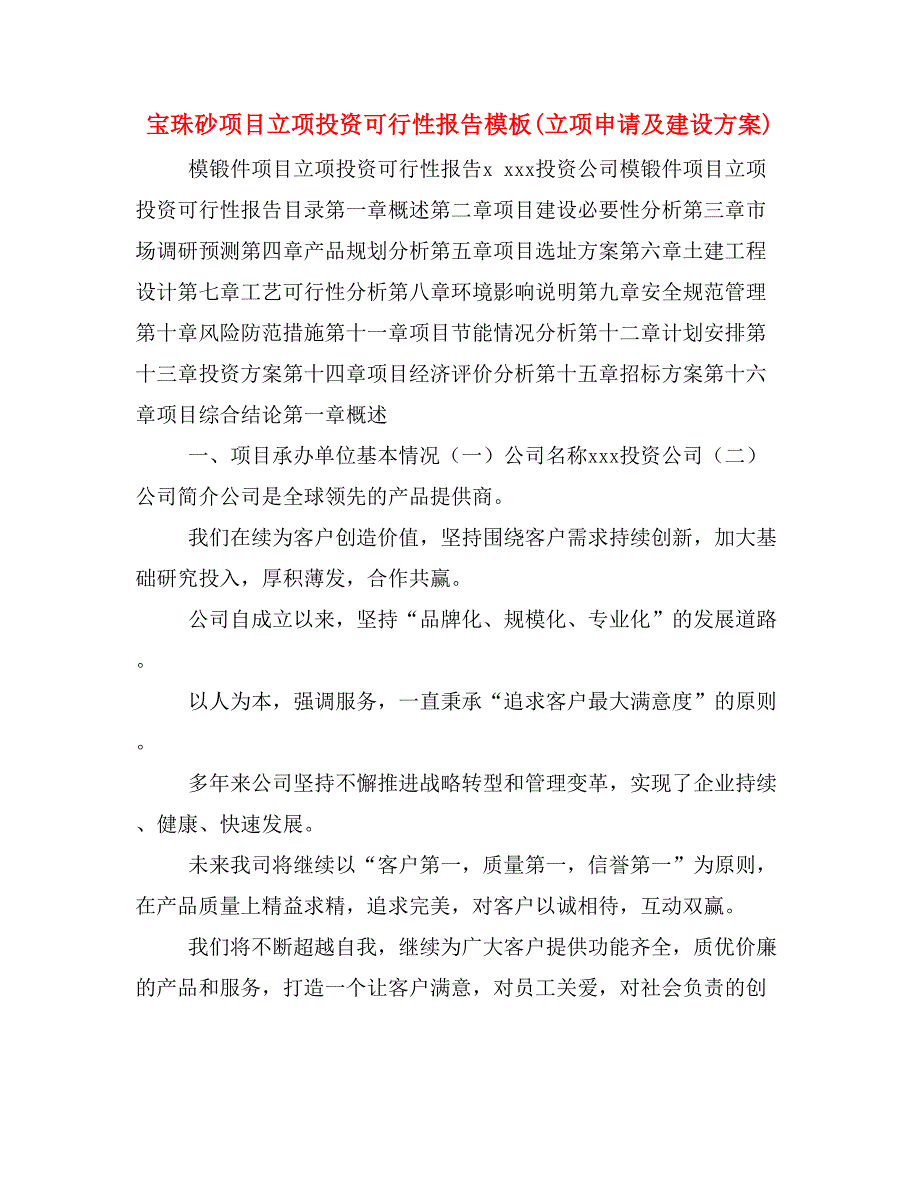 宝珠砂项目立项投资可行性报告模板(立项申请及建设方案)_第1页