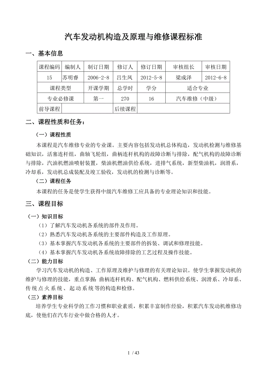 汽车维修专业课程标准_2_第1页