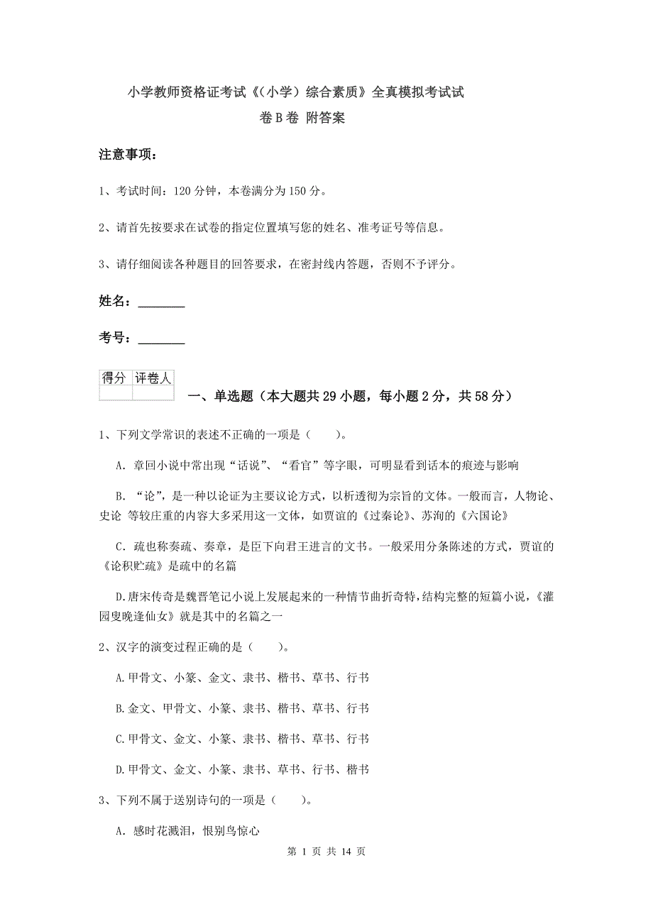 小学教师资格证考试《（小学）综合素质》全真模拟考试试卷B卷 附答案.doc_第1页