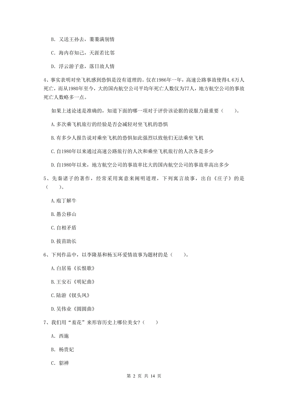 小学教师资格证考试《（小学）综合素质》全真模拟考试试卷B卷 附答案.doc_第2页