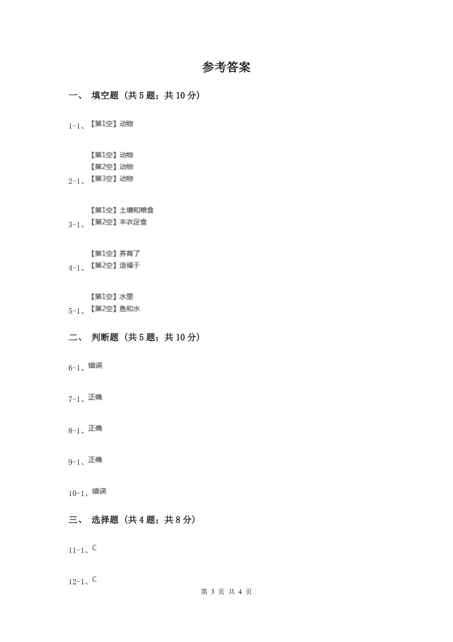 冀教版品德与社会三年级下册第三单元第一课认识自然B卷.doc_第3页